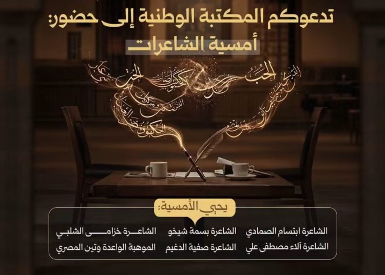 المكتبة الوطنية السورية تحتضن أمسية شعرية بمشاركة نخبة من الشاعرات في دمشق