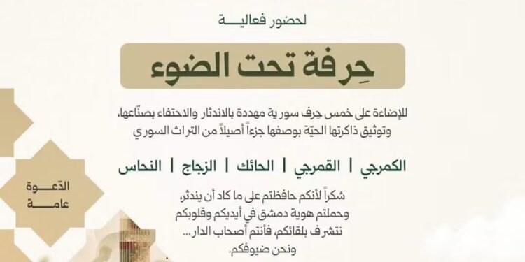 “حِرفة تحت الضوء”.. فعالية ثقافية تسلط الضوء على الحرف الدمشقية المهددة بالاندثار في قصر العظم