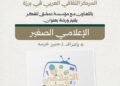 بالتعاون مع مؤسسة دمشق للفكر.. إطلاق ورشة “الإعلامي الصغير” للأطفال