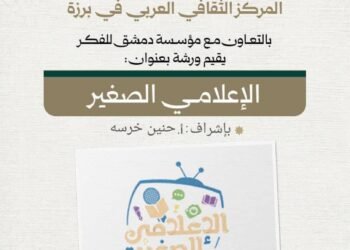 بالتعاون مع مؤسسة دمشق للفكر.. إطلاق ورشة “الإعلامي الصغير” للأطفال