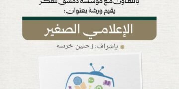 بالتعاون مع مؤسسة دمشق للفكر.. إطلاق ورشة “الإعلامي الصغير” للأطفال