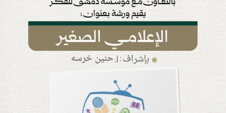 بالتعاون مع مؤسسة دمشق للفكر.. إطلاق ورشة “الإعلامي الصغير” للأطفال