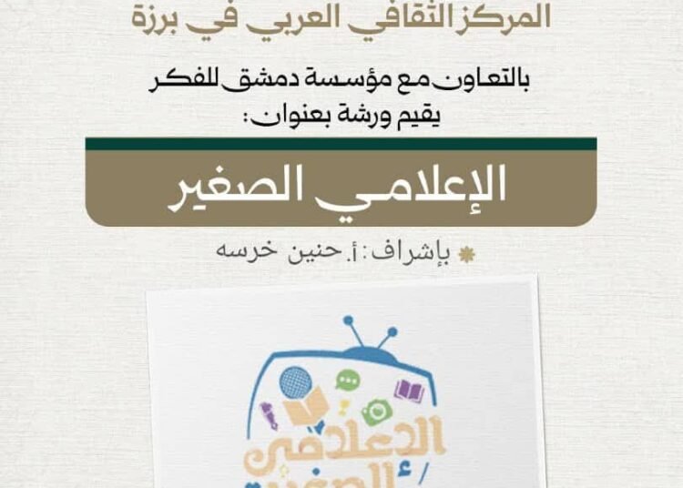 بالتعاون مع مؤسسة دمشق للفكر.. إطلاق ورشة “الإعلامي الصغير” للأطفال