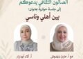 الصالون الثقافي يستضيف الروائية ماريّا دعدوش في أمسية حوارية حول أدب الطفل والهوية وتجربة المهجر