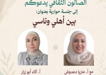 الصالون الثقافي يستضيف الروائية ماريّا دعدوش في أمسية حوارية حول أدب الطفل والهوية وتجربة المهجر