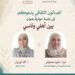 الصالون الثقافي يستضيف الروائية ماريّا دعدوش في أمسية حوارية حول أدب الطفل والهوية وتجربة المهجر