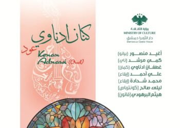 دار الأوبرا بدمشق تستضيف أمسية موسيقية مميزة للعازف كنان ادناوي على آلة العود