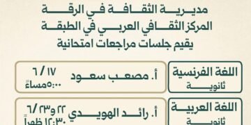 المركز الثقافي العربي في الطبقة يطلق جلسات مراجعة مجانية لدعم الطلاب استعداداً للامتحانات