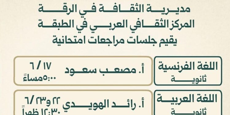 المركز الثقافي العربي في الطبقة يطلق جلسات مراجعة مجانية لدعم الطلاب استعداداً للامتحانات