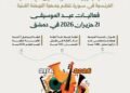 دمشق تحتفل بعيد الموسيقى 2026 ببرنامج فني متنوع في عدد من المواقع الثقافية