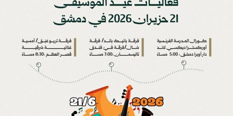 دمشق تحتفل بعيد الموسيقى 2026 ببرنامج فني متنوع في عدد من المواقع الثقافية