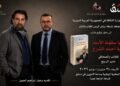 إبراهيم الجبين يحاور منير الربيع في المكتبة الوطنية بدمشق حول كتابه “خفايا سقوط الأسد ورؤية أحمد الشرع”