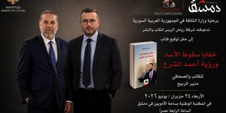 إبراهيم الجبين يحاور منير الربيع في المكتبة الوطنية بدمشق حول كتابه “خفايا سقوط الأسد ورؤية أحمد الشرع”