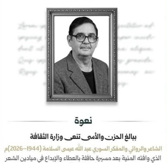 وزارة الثقافة تنعى الشاعر والروائي عبد الله عيسى السلامة.. مسيرة أدبية حافلة تنتهي برحيل أحد أبرز الأصوات الثقافية العربية