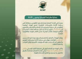 الهيئة الوطنية للمفقودين تدعو إلى عدم تداول صور الرفات حفاظاً على كرامة الضحايا وسلامة الأدلة
