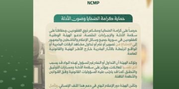 الهيئة الوطنية للمفقودين تدعو إلى عدم تداول صور الرفات حفاظاً على كرامة الضحايا وسلامة الأدلة