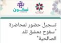 جلسة ثقافية في دمشق: “من القدس إلى دمشق.. سفوح قاسيون تلد صالحية دمشق”