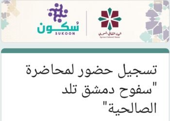 جلسة ثقافية في دمشق: “من القدس إلى دمشق.. سفوح قاسيون تلد صالحية دمشق”