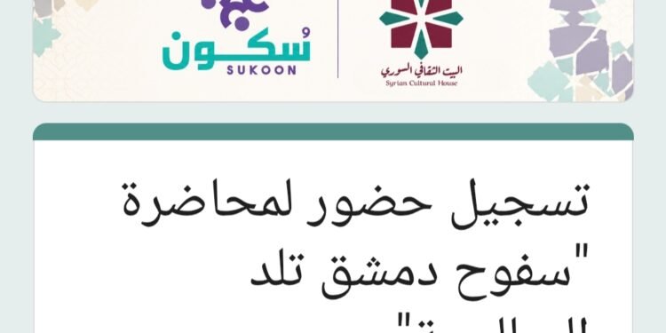 جلسة ثقافية في دمشق: “من القدس إلى دمشق.. سفوح قاسيون تلد صالحية دمشق”