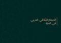 المركز الثقافي العربي بالمزة يستضيف أمسية بعنوان «استثمر إجازتك بما يصنع سعادتك وسعادة أسرتك»