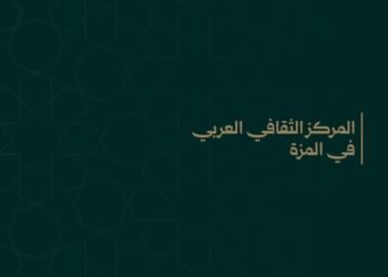 المركز الثقافي العربي بالمزة يستضيف أمسية بعنوان «استثمر إجازتك بما يصنع سعادتك وسعادة أسرتك»