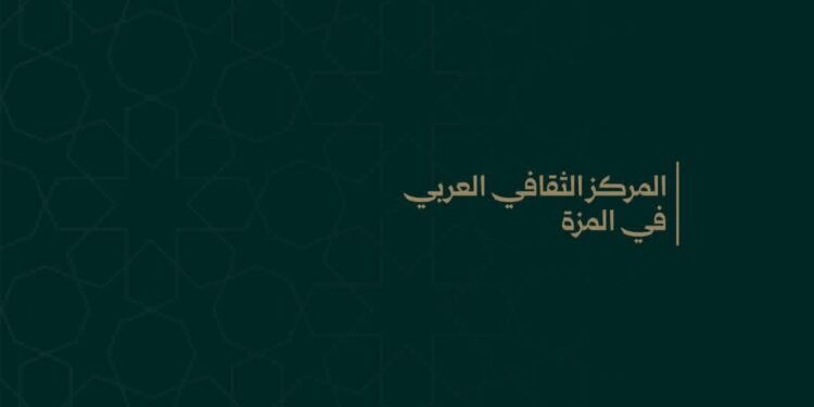 المركز الثقافي العربي بالمزة يستضيف أمسية بعنوان «استثمر إجازتك بما يصنع سعادتك وسعادة أسرتك»