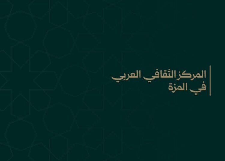 المركز الثقافي العربي بالمزة يستضيف أمسية بعنوان «استثمر إجازتك بما يصنع سعادتك وسعادة أسرتك»