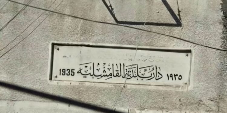 الفريق الرئاسي: هدم مبنى بلدية القامشلي الأثري اعتداء على الإرث الحضاري ومخالف للقانون
