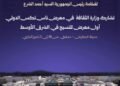 برعاية الرئيس الشرع وزارة الثقافة تروي حكاية النسيج السوري في معرض “ناس تكس” الدولي بدمشق