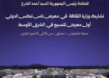 برعاية الرئيس الشرع وزارة الثقافة تروي حكاية النسيج السوري في معرض “ناس تكس” الدولي بدمشق