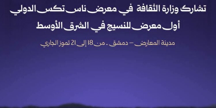 برعاية الرئيس الشرع وزارة الثقافة تروي حكاية النسيج السوري في معرض “ناس تكس” الدولي بدمشق