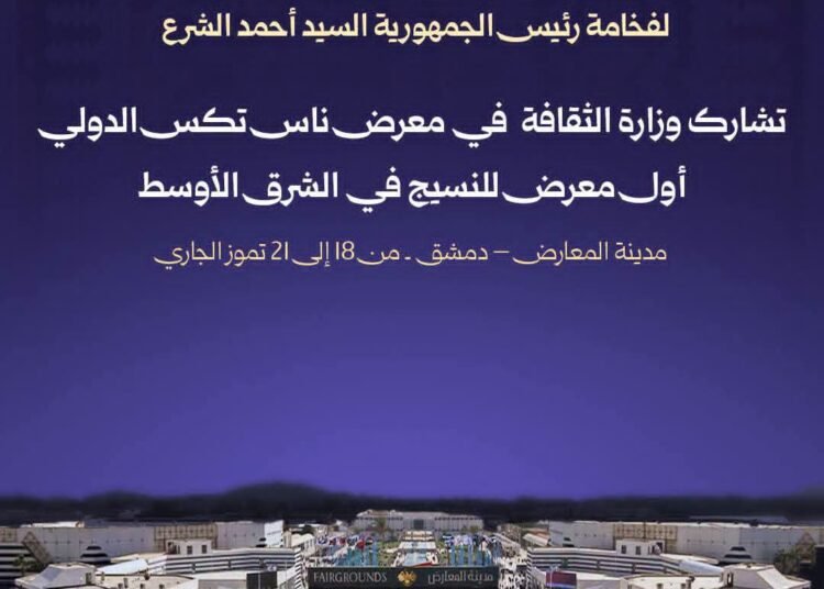 برعاية الرئيس الشرع وزارة الثقافة تروي حكاية النسيج السوري في معرض “ناس تكس” الدولي بدمشق
