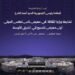 برعاية الرئيس الشرع وزارة الثقافة تروي حكاية النسيج السوري في معرض “ناس تكس” الدولي بدمشق