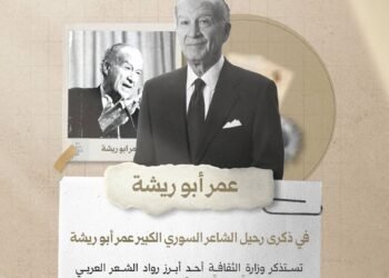 عمر أبو ريشة.. شاعر الوطن والكرامة في ذاكرة الثقافة السورية