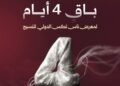 وزارة الثقافة تدعو لزيارة جناحها في معرض «ناس تكس» الدولي للنسيج بدمشق