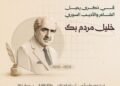 خليل مردم بك.. شاعر النشيد الوطني وأحد أبرز رواد النهضة الأدبية في سورية