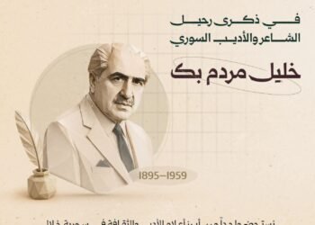 خليل مردم بك.. شاعر النشيد الوطني وأحد أبرز رواد النهضة الأدبية في سورية