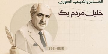 خليل مردم بك.. شاعر النشيد الوطني وأحد أبرز رواد النهضة الأدبية في سورية