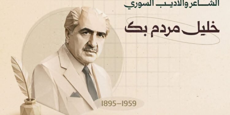 خليل مردم بك.. شاعر النشيد الوطني وأحد أبرز رواد النهضة الأدبية في سورية