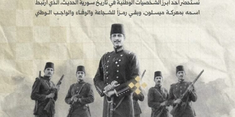 يوسف العظمة… ذكرى بطلٍ صاغ بدمه إحدى أبرز صفحات التاريخ السوري