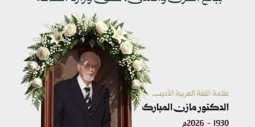 وفاة اللغوي السوري مازن المبارك بعد مسيرة حافلة في خدمة العربية