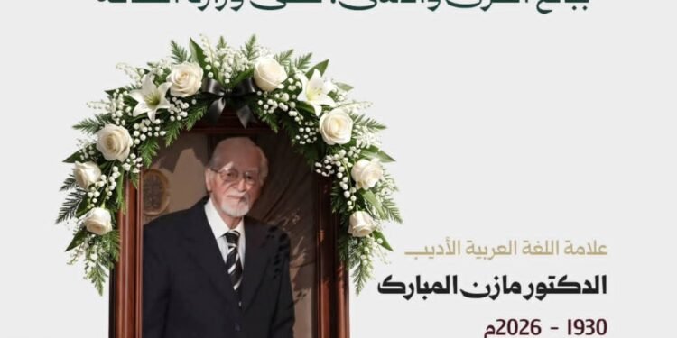 وفاة اللغوي السوري مازن المبارك بعد مسيرة حافلة في خدمة العربية