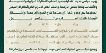 مجلس مدينة اللاذقية يمنح مهلة أخيرة لإزالة إشغالات الأرصفة والملك العام