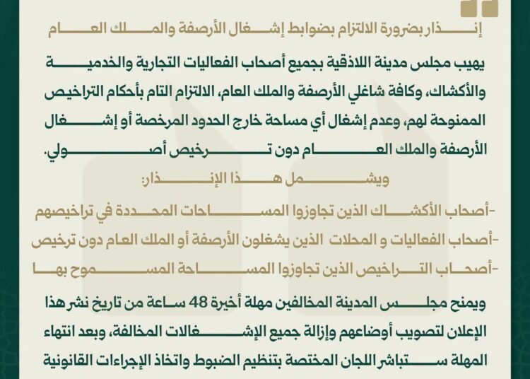 مجلس مدينة اللاذقية يمنح مهلة أخيرة لإزالة إشغالات الأرصفة والملك العام