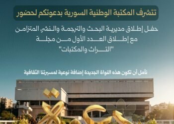 المكتبة الوطنية السورية تطلق مديرية البحث والترجمة والنشر والعدد الأول من مجلة “التراث والمكتبات”
