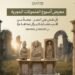 متحف حمص يطلق “أسبوع المنحوتات الحجرية” لتعريف الزوار بكنوز التراث السوري