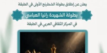بطولة الشطرنج الأولى في الطبقة تحمل اسم الشهيدة رانيا العباسي لتعزيز الثقافة الرياضية والمهارات الذهنية