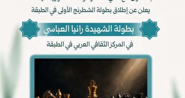 بطولة الشطرنج الأولى في الطبقة تحمل اسم الشهيدة رانيا العباسي لتعزيز الثقافة الرياضية والمهارات الذهنية