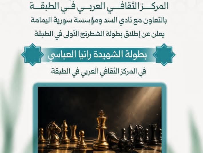 بطولة الشطرنج الأولى في الطبقة تحمل اسم الشهيدة رانيا العباسي لتعزيز الثقافة الرياضية والمهارات الذهنية