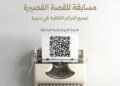 وزارة الثقافة تطلق مسابقة “لنكمل الحكاية” للقصة القصيرة لتوثيق الحكاية السورية عبر الأدب